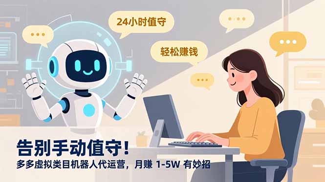 告别手动值守！多多虚拟类目机器人代运营，月赚 1-5W 有妙招-米创网