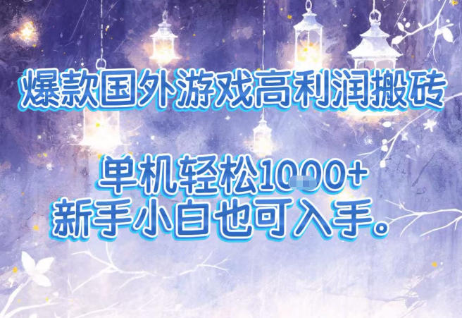 爆款国外游戏高利润搬砖项目，单机轻松1k+，新手小白也可入手【揭秘】-米创网