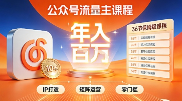 公众号流量主零门槛賺钱秘籍！覆盖全环节实战技巧，IP搭建+矩阵运营，月入几个W-米创网