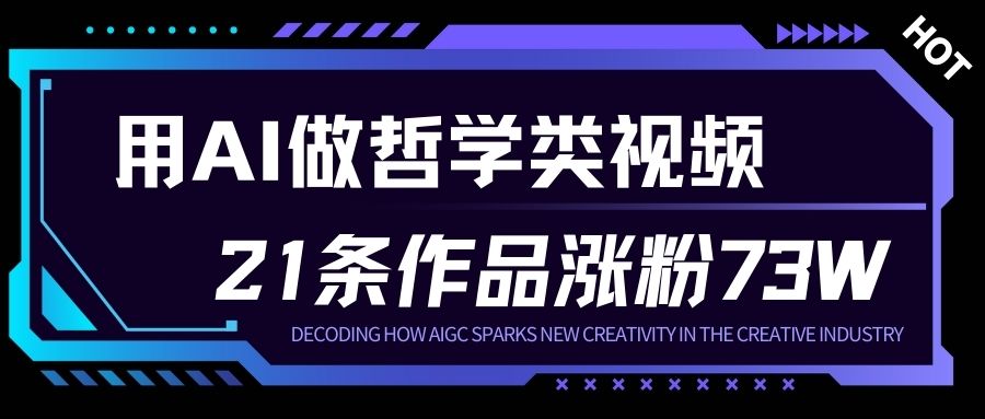 用AI做人生哲学短视频，23条作品涨粉73W，收益非常可观，月入1W+-米创网