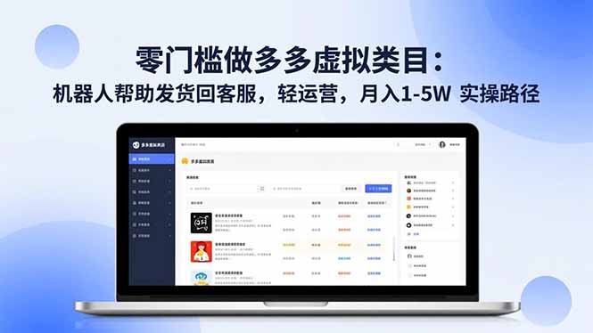零门槛做多多虚拟类目：机器人帮助发货回客服，轻运营，月入 1-5W 实操路径-米创网