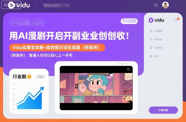 用AI漫剧开启副业创收：Vidu实操全攻略+高效提示词生成器(附案例)，普通人也可以轻松上手-米创网