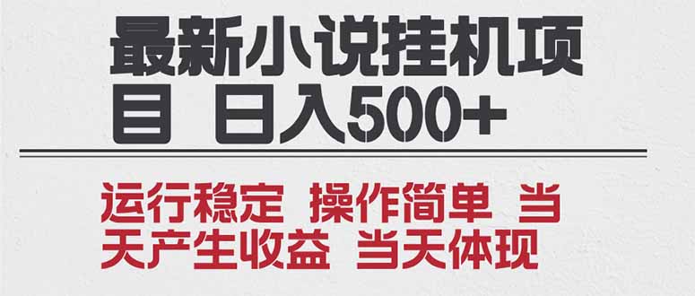 2025全新小说挂机项目 年前吃肉 操作简单，单机当天收益1000+，收益无上限，可矩阵操作-米创网