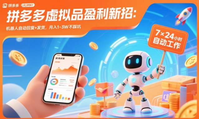 拼多多虚拟品盈利新招：机器人自动回复+发货，月入1-3W不踩坑【揭秘】-米创网