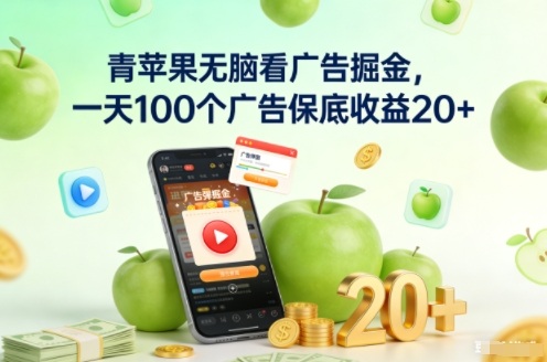 青苹果无脑看广告掘金，一天100个广告保底收益20+-米创网