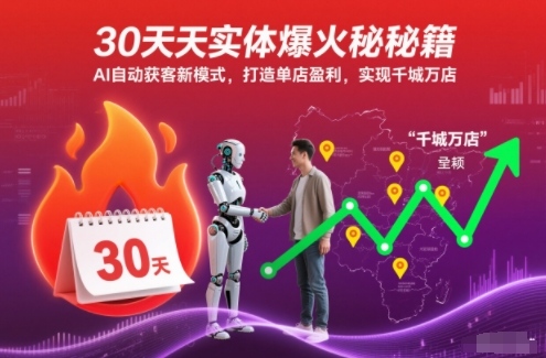 30天实体爆火秘籍，AI自动获客新模式，打造单店盈利，实现千城万店-米创网