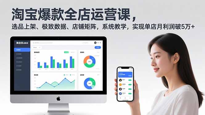 淘宝爆款全店运营课2.0，选品上架、极致数据、店铺矩阵，系统教学，实现单店月利润破5万+-米创网
