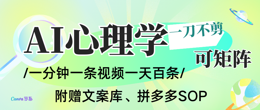 AI一键生成心理学简笔画视频，一刀不剪无需剪辑，30S一条！一天上百条，可批量可矩…-米创网
