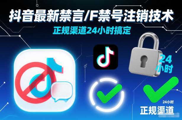 抖音最新禁言/F禁号注销技术，正规渠道24小时搞定-米创网