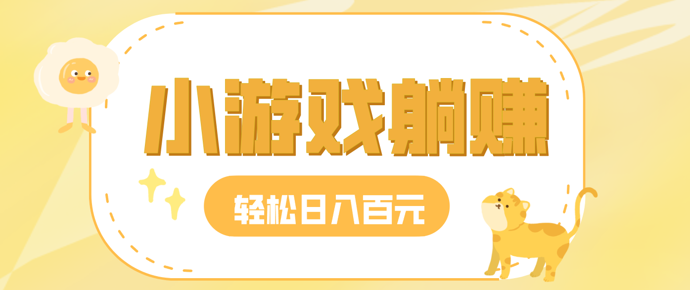 玩玩小游戏就能赚钱，一天稳定搞30-50，小白也能轻松实现躺赚-米创网