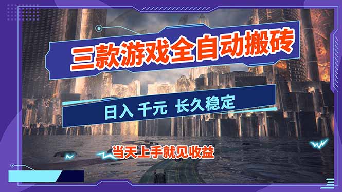 【副业首选】三款游戏全自动搬砖，日入 1000+，长久稳定项目！-米创网