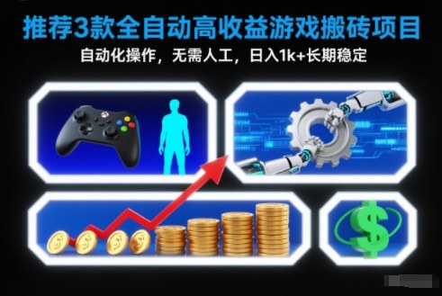 【推荐】3款全自动高收益游戏搬砖项目，自动化操作，无需人工，日入1k+，长期稳定【揭秘】-米创网
