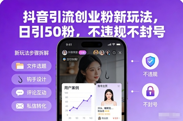 抖音引流创业粉新玩法，日引50粉，不违规不封号-米创网