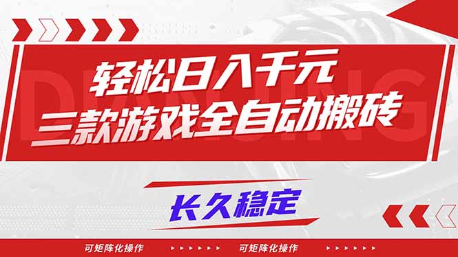 【火爆】三款游戏全自动搬砖，轻松日入 1000+，长久稳定，可矩阵化操作！-米创网