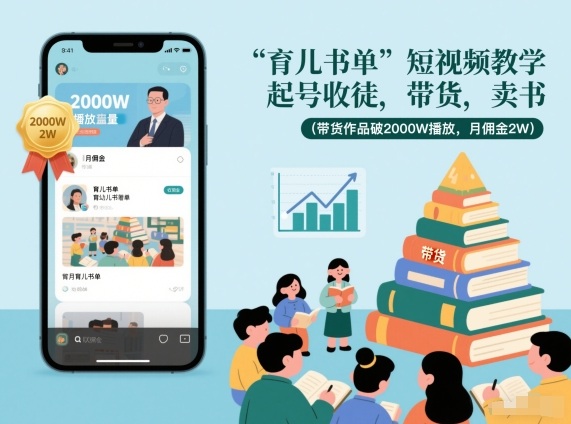 育儿书单短视频教学，起号收徒，带货，卖书(带货作品破2000W播放，月佣金2W)-米创网