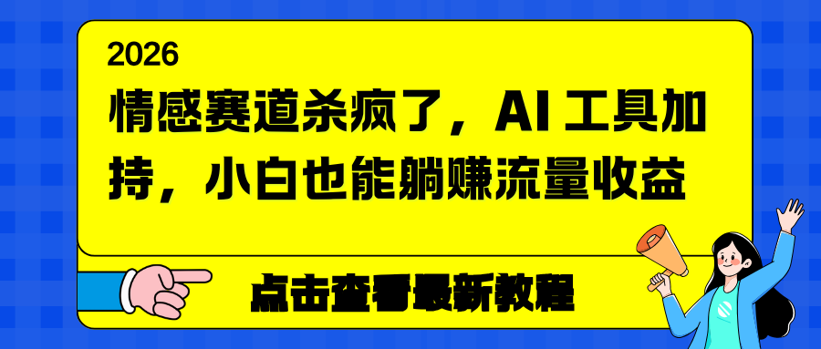 情感赛道杀疯了，AI 工具加持，小白也能躺赚流量收益-米创网