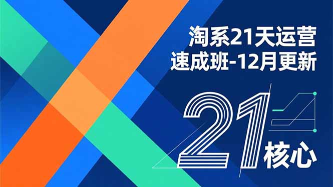 淘系21天运营速成班-12月更新，能够快速复制落地，系统掌握淘系盈利运营的核心技能-米创网