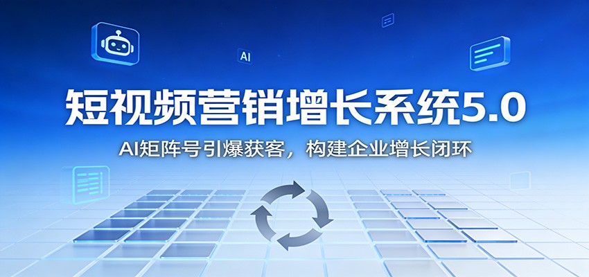 短视频营销增长系统5.0：AI 矩阵号引爆获客，构建企业增长闭环-米创网