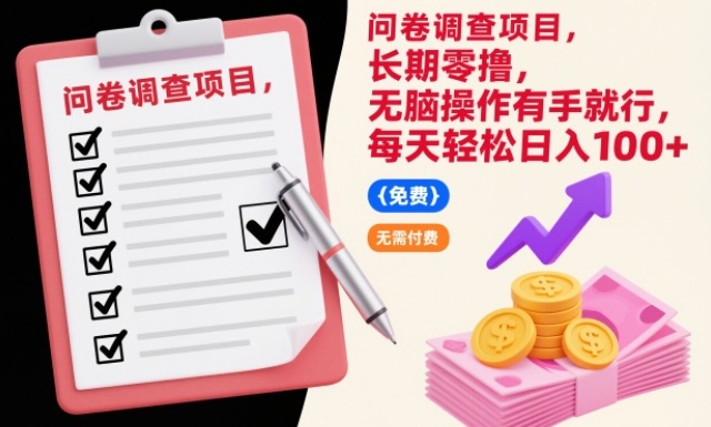 问卷调查项目，长期零撸，无脑操作有手就行，每天轻松日入100+【揭秘】-米创网