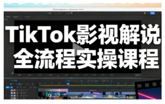 TikTok影视解说全流程实操，手把手教你打造TK爆款解说视频-米创网