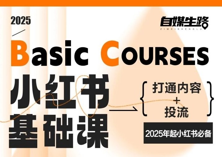 自媒生路小红书基础课，打通内容+投流，2025年起小红书必备-米创网