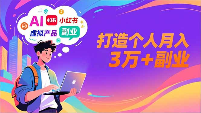 AI+小红书特训营，智能体搭建+虚拟产品原创+商业化变现，打造个人月入3万+副业-米创网