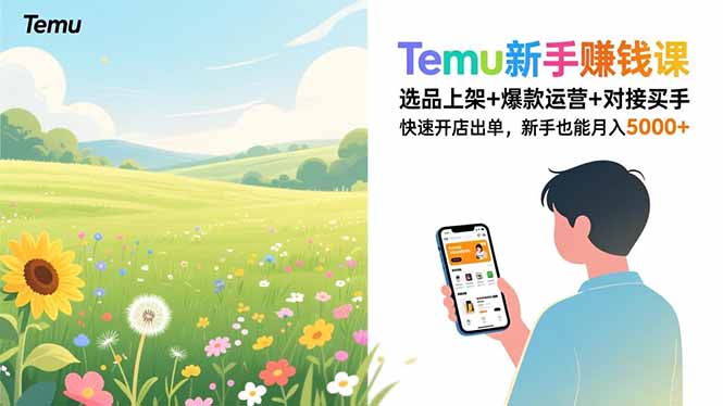 Temu新手赚钱课，选品上架+爆款运营+对接买手，快速开店出单，新手也能月入5000+-米创网