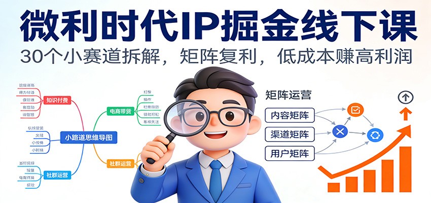 微利时代IP掘金线下课：30个小赛道拆解，矩阵复利，低成本赚高利润-米创网