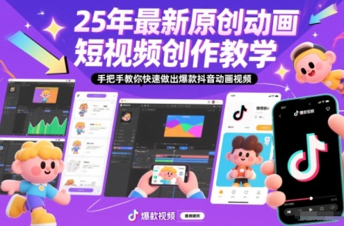 25年最新原创动画短视频创作教学，手把手教你快速做出爆款抖音动画视频-米创网