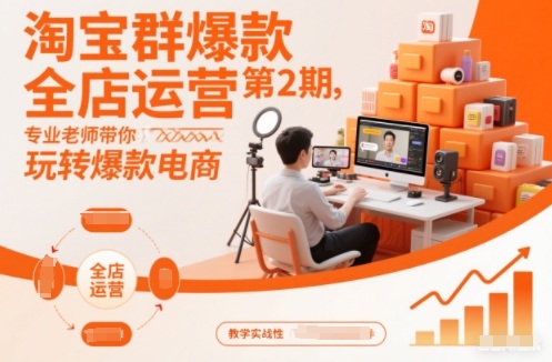 淘宝群爆款全店运营第2期，专业老师带你玩转爆款电商-米创网