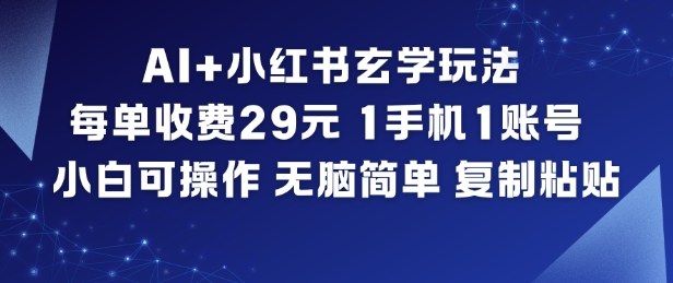 AI+小红书玄学玩法，每单收费29米，1手机1账号，小白可操作，无脑简单复制粘贴-米创网