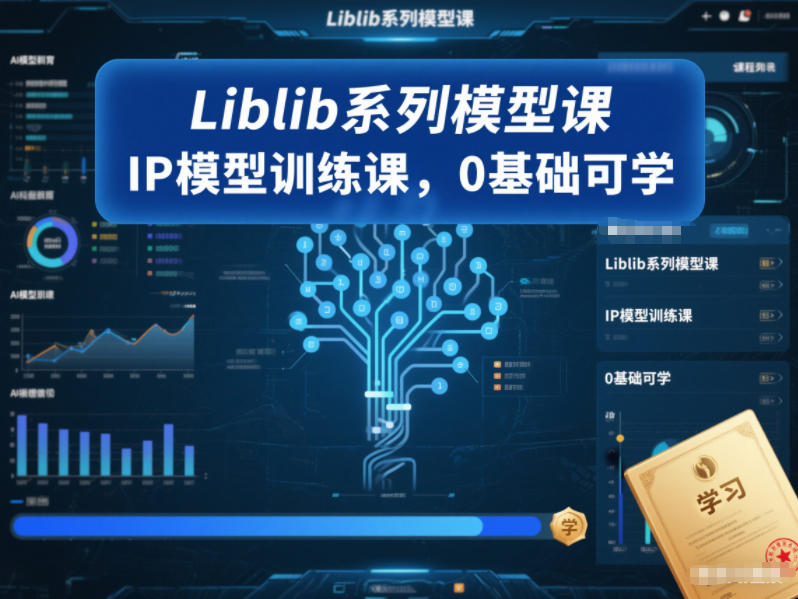 Liblib系列模型课，IP模型训练课，0基础可学-米创网