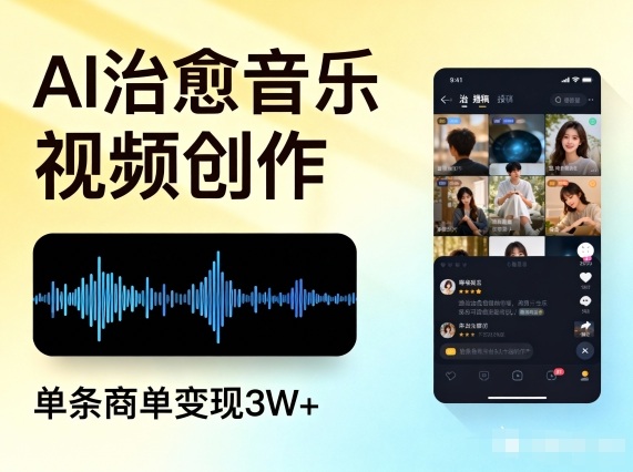 AI做治愈音乐视频，多平台投稿，单条商单变现3W+-米创网