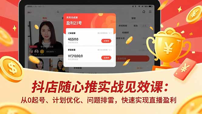 抖店随心推实战见效课：从0起号、计划优化、问题排雷，快速实现直播盈利-米创网