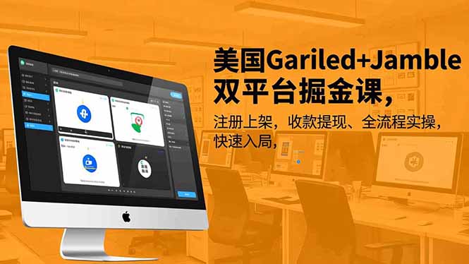 美国Gariled+Jamble双平台掘金课，注册上架、收款提现、全流程实操，快速入局-米创网
