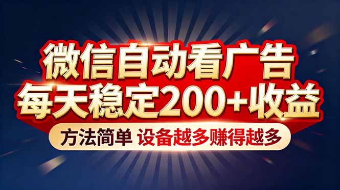 “薅羊毛”新境界！微信自动看广告每天稳定200+收益，方法简单，设备越多赚得越多-米创网