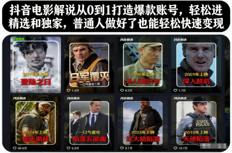 抖音电影解说从0到1打造爆款账号，轻松进精选和独家，普通人做好了也能轻松快速变现-米创网
