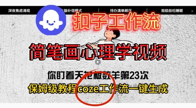 Coze扣子工作流一键生成简笔画心理学视频，保姆级搭建教学-米创网
