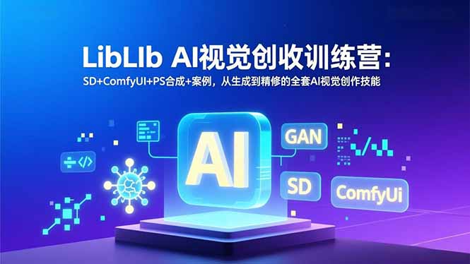 LibLIb AI视觉创收训练营：SD+ComfyUI+PS合成+案例，从生成到精修的全套AI视觉创作技能-米创网