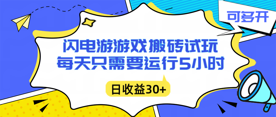 闪电游自动搬砖：每天只需要5小时躺赚攻略，不需要人工干预，单电脑每天1000+主业副业都可以-米创网