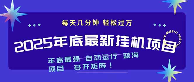 2025年年底最新挂机项目，不看电脑配置！每天几分钟，月入1000＋，可矩阵，一台电脑支持多个…-米创网