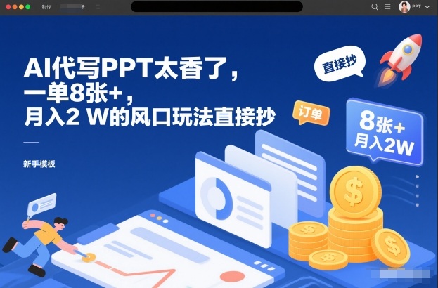 AI代写PPT太香了，一单8张+，月入2W的风口玩法直接抄-米创网