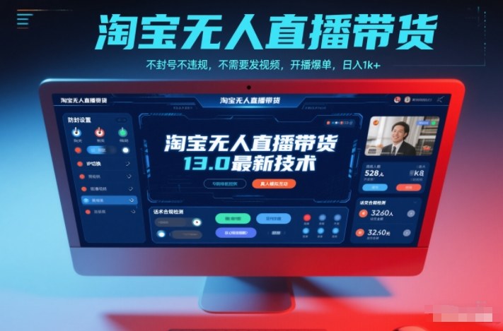淘宝无人直播带货13.0最新技术，不封号不违规，不需要发视频，开播爆单，日入1k+【揭秘】-米创网