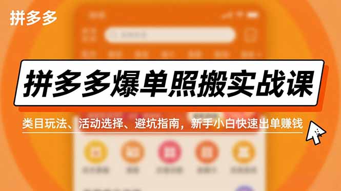 拼多多爆单照搬实战课，类目玩法、活动选择、避坑指南，新手小白快速出单赚钱-米创网