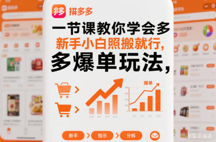一节课教你学会拼多多爆单玩法，新手小白照搬就行-米创网