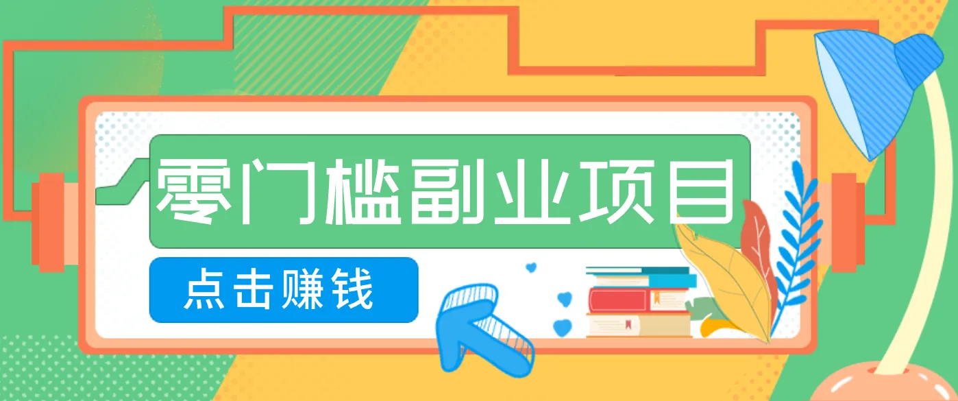 AI时代零门槛副业！一部手机解锁躺赚密码日入2000+，新手也能快速上手。-米创网