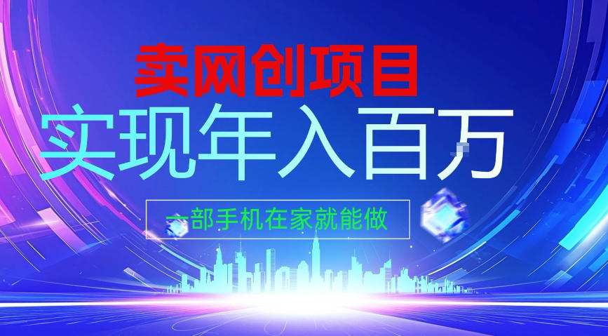 2026年通过“卖项目”实现年入100个W，一部手机在家就能做，2026轻创业首选【揭秘】-米创网