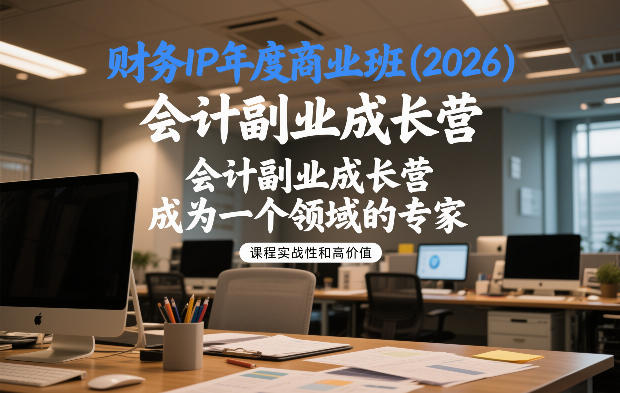 财务IP年度商业班(2026)，会计副业成长营，成为一个领域的专家-米创网