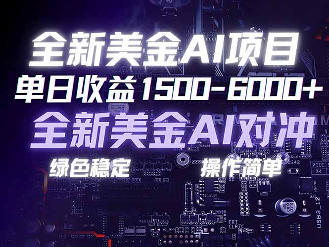 美金AI对冲项目，日入1500-6000+，绿色稳定，操作简单，创业副业首选，可批量放大-米创网