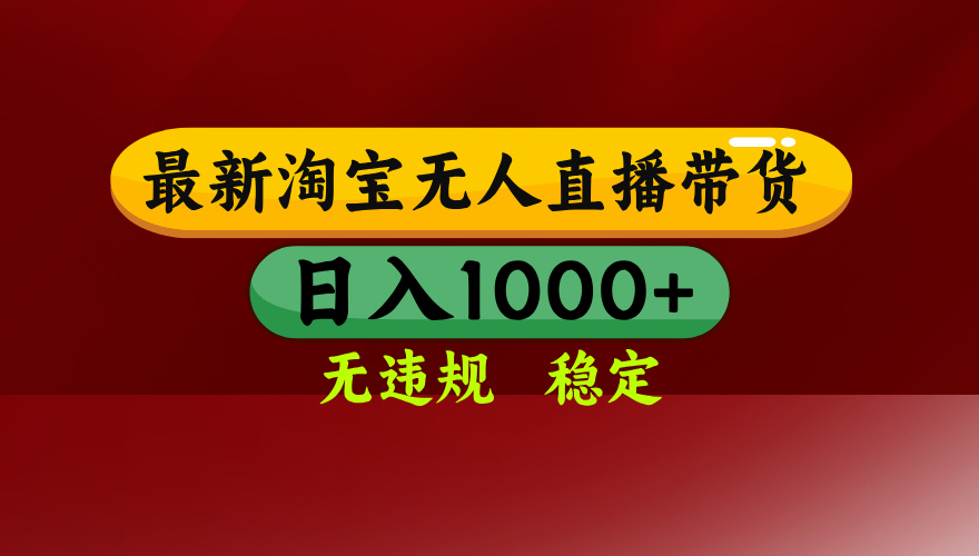 【最新】淘宝无人直播，独家技术，日入2K+，无违规无封号，可矩阵，长期稳定-米创网